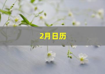 2月日历