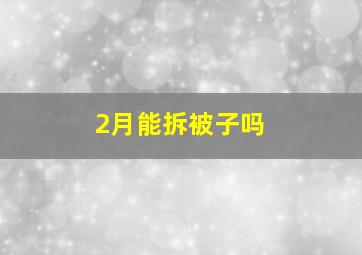 2月能拆被子吗