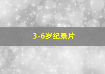 3-6岁纪录片