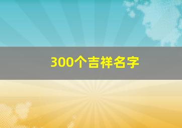 300个吉祥名字