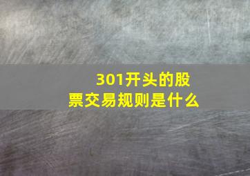 301开头的股票交易规则是什么