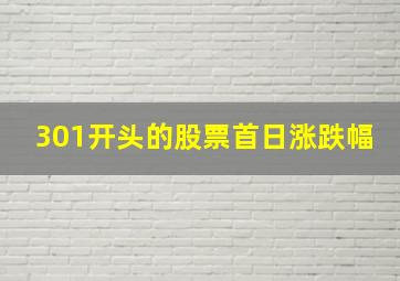 301开头的股票首日涨跌幅