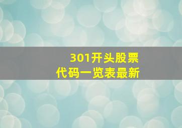 301开头股票代码一览表最新