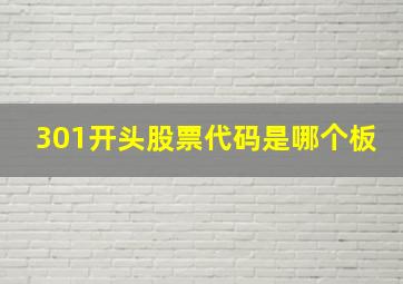 301开头股票代码是哪个板