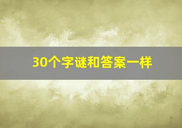 30个字谜和答案一样