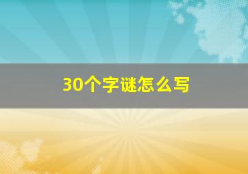 30个字谜怎么写