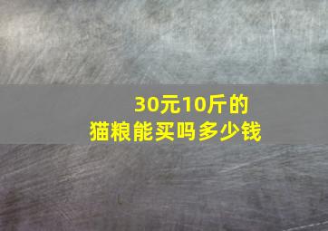 30元10斤的猫粮能买吗多少钱