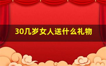 30几岁女人送什么礼物