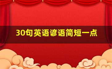 30句英语谚语简短一点