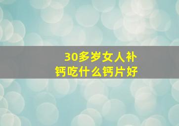 30多岁女人补钙吃什么钙片好