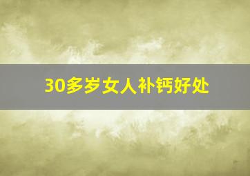 30多岁女人补钙好处