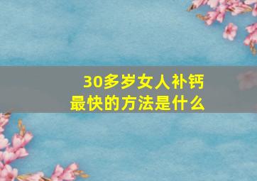 30多岁女人补钙最快的方法是什么