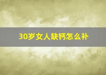 30岁女人缺钙怎么补