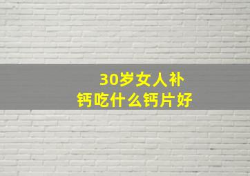 30岁女人补钙吃什么钙片好