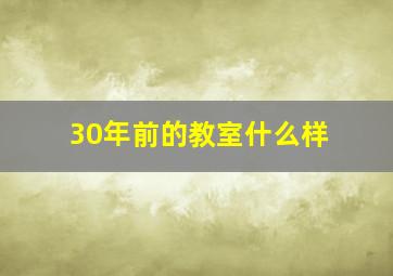 30年前的教室什么样