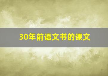 30年前语文书的课文