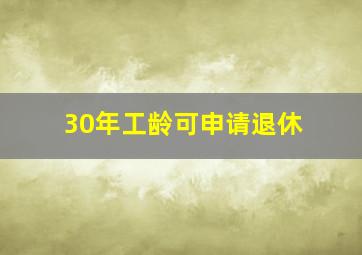 30年工龄可申请退休