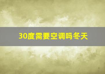 30度需要空调吗冬天