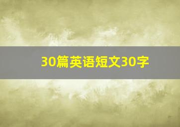 30篇英语短文30字