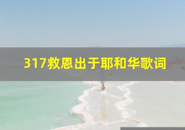 317救恩出于耶和华歌词