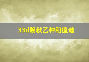 33d晚秋乙种和值谜