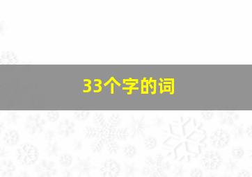 33个字的词