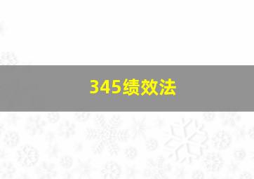 345绩效法