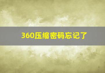 360压缩密码忘记了