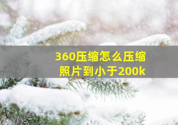 360压缩怎么压缩照片到小于200k