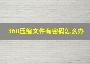 360压缩文件有密码怎么办