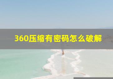 360压缩有密码怎么破解