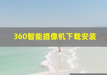 360智能摄像机下载安装