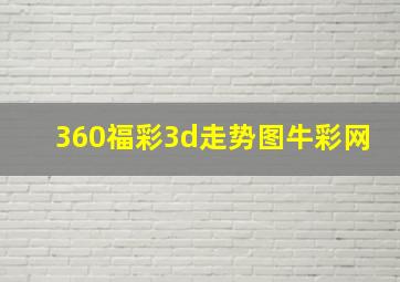 360福彩3d走势图牛彩网