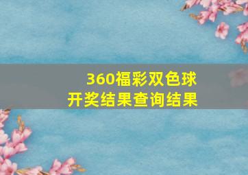 360福彩双色球开奖结果查询结果