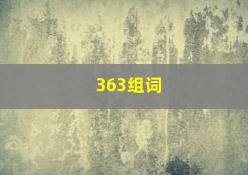 363组词