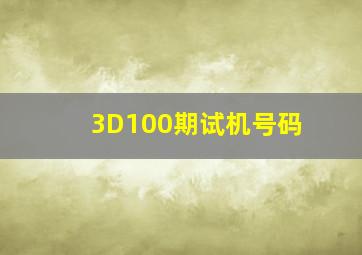 3D100期试机号码