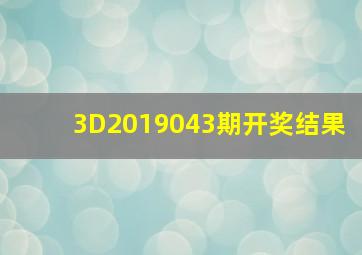 3D2019043期开奖结果