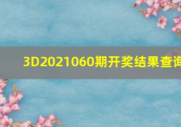 3D2021060期开奖结果查询