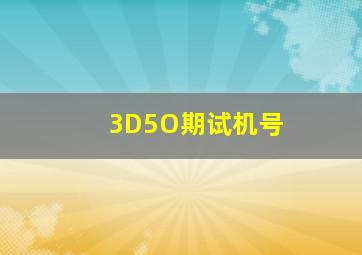 3D5O期试机号