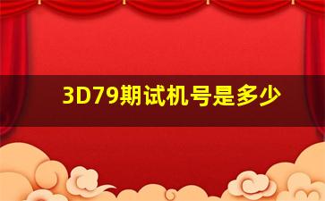 3D79期试机号是多少