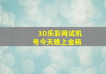 3D乐彩网试机号今天晚上金码