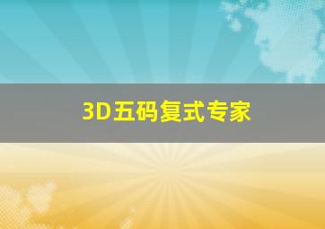 3D五码复式专家