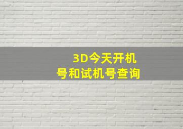 3D今天开机号和试机号查询