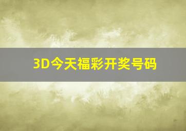 3D今天福彩开奖号码