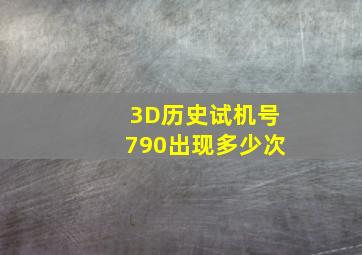 3D历史试机号790出现多少次