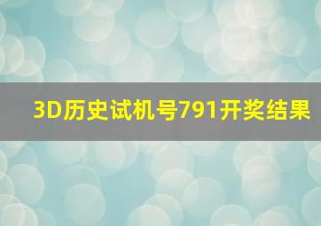 3D历史试机号791开奖结果