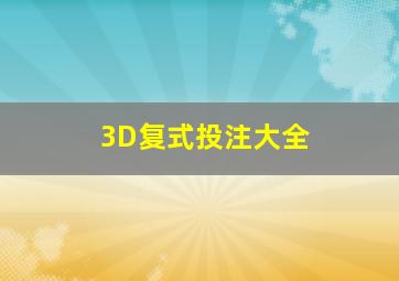 3D复式投注大全