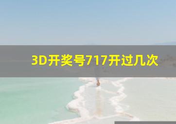 3D开奖号717开过几次