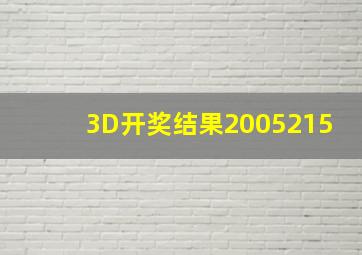 3D开奖结果2005215