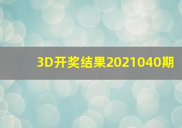 3D开奖结果2021040期